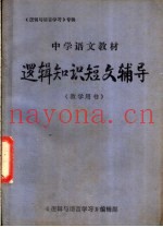 中学语文教材逻辑知识短文辅导