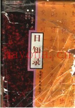 日知录