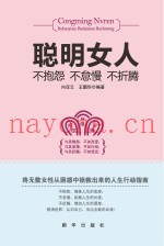 聪明女人不抱怨不怠慢不折腾