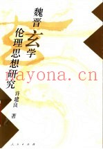 魏晋玄学伦理思想研究