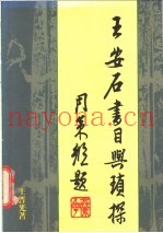王安石书目与琐探