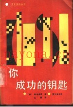 你成功的钥匙