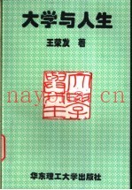 大学与人生