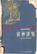 谈“神”讲“鬼”