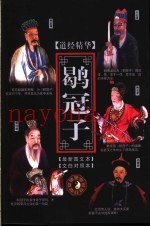 道经精华  鹖冠子