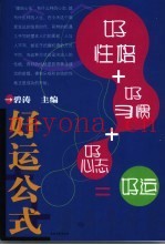 好运公式  好性格+好习惯+好心态＝好运