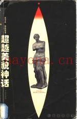 超越美貌神话  女性审美透视