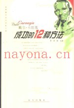 戴尔·卡耐基  成功的12种方法