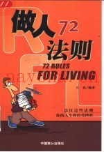做人72法则