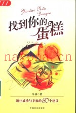 找到你的蛋糕  通往成功与幸福的80个建议