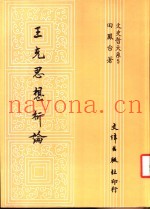 王充思想析论