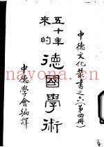 五十年来的德国学术  第4册