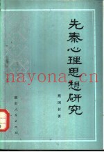先秦心理思想研究