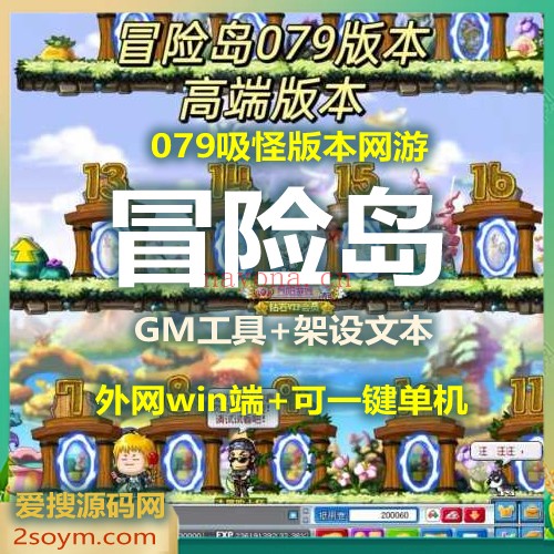 1.jpg A46188【冒险岛怀旧079吸怪版】端游网游V8客户端win服务架设端+外网