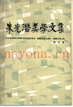朱光潜美学文集  第5卷