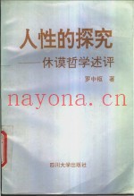 人性的探究  休谟哲学述评