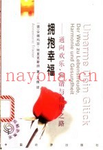 拥抱幸福  通向欢乐、和谐与健康之路