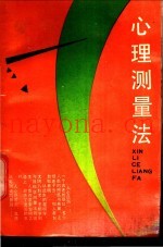 心理测量法