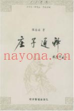 庄子通释