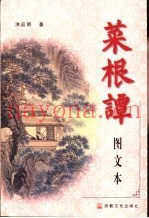 菜根谭  图文本