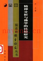 精神分析与佛学的比较研究