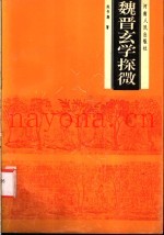 魏晋玄学探微