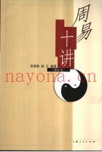 周易十讲  增补本