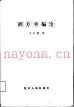 西方幸福论
