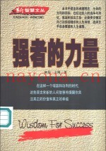 强者的力量