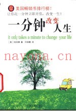 一分钟改变人生
