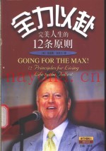 全力以赴  完美人生的12条原则