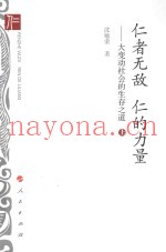 仁者无敌  仁的力量  大变动社会的生存之道  上