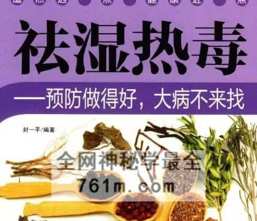 K2366《祛湿热毒》预防做得好，大病不来找 278页