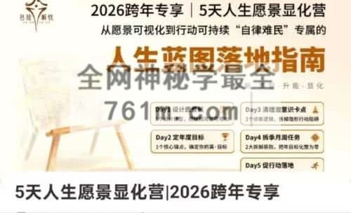 K23655天人生愿景显化营_2026跨年专享 包绘解忧
