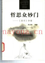哲思众妙门  《老子》今读