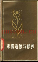 家庭道德与修养
