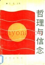 哲理与信念