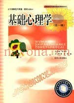 基础心理学  全1册