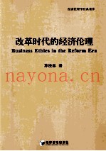 改革时代的经济伦理