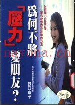 为何不将“压力”变朋友？  治疗压力的处方笺  让疲惫的心放松的方法