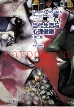 当代生活与心理健康  第2版