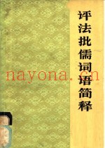 评法批儒词语简释