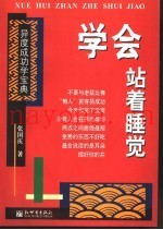 学会站着睡觉  异度成功学宝典
