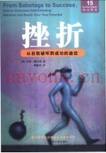 挫折  从自我破坏到成功的途径