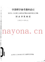 学习哲学参考资料索引  党中央、各省委主办的理论刊物及全国重要学术刊物目录分类索引  1958.7-1958.12