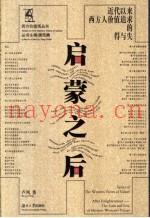 启蒙之后  近代以来西方人价值追求的得与失