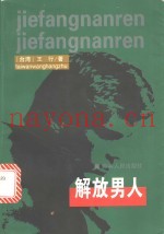 解放男人