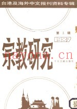 宗教研究  3  台港及海外中文报刊资料专辑  1987