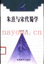 朱熹与宋代蜀学