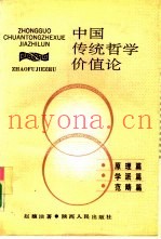 中国传统哲学价值论